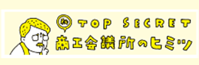 商工会議所の秘密